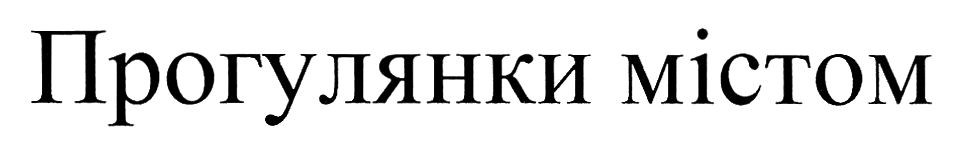 прогулянки містом