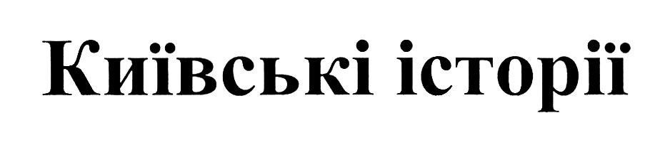 київські історії