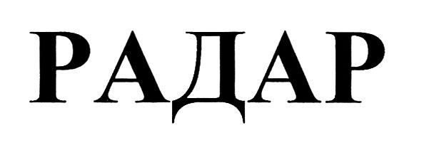 радар