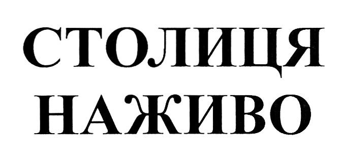 столиця наживо