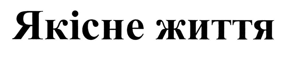 якісне життя