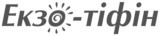 екзо-тіфін