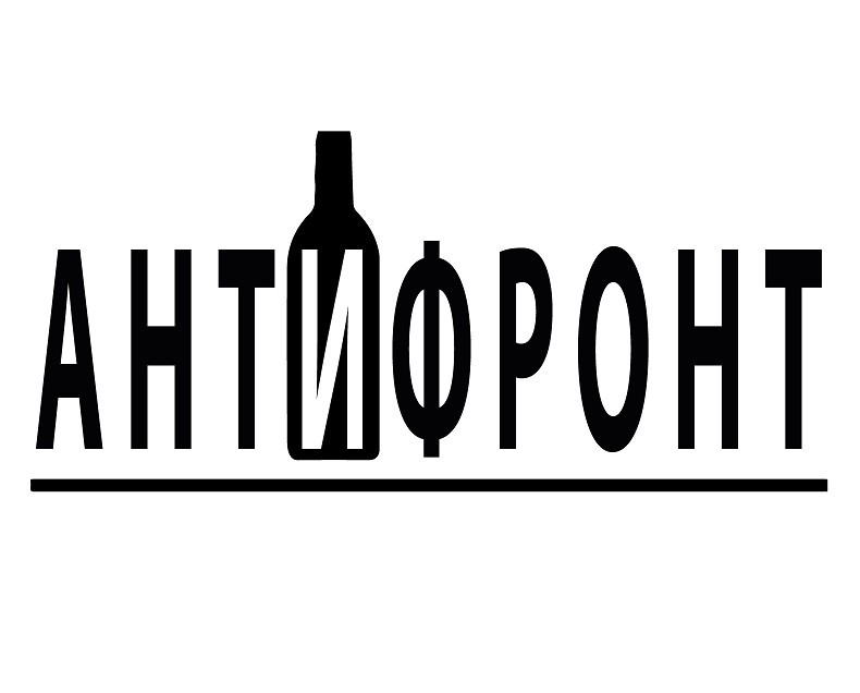антифронт