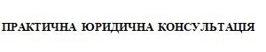 практична юридична консультація