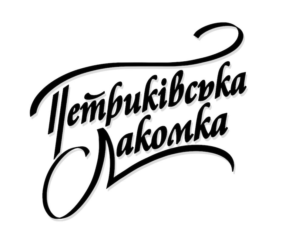 петриківська лакомка