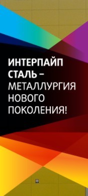 интерпайп сталь-металлургия нового поколения!