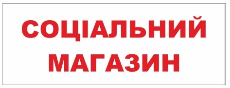 соціальний магазин