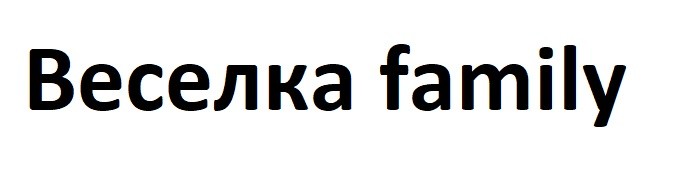 веселка family