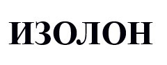 изолон