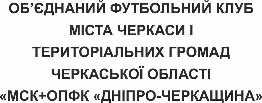 об'єднаний футбольний клуб міста черкаси і територіальних громад черкаської області мск+опфк дніпро-черкащина
