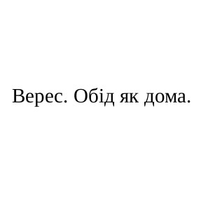 верес.обід як дома.