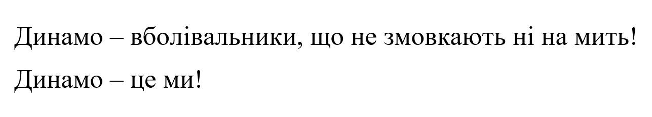 динамо-вболівальники, що не змовкають ні на мить!