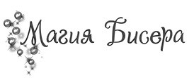 магия бисера