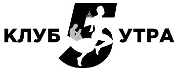 клуб 5 утра