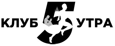 клуб 5 утра