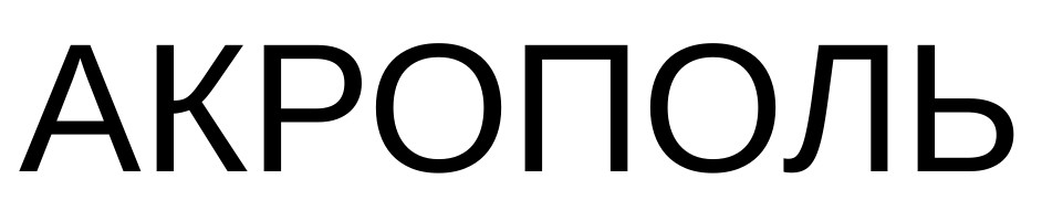 акрополь