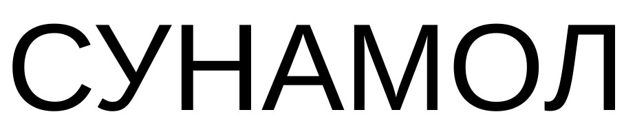 сунамол