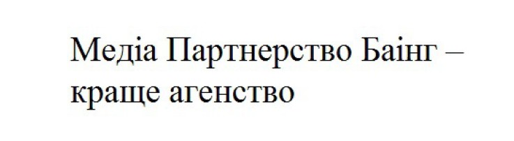 медіа партнерство баінг-краще агенство