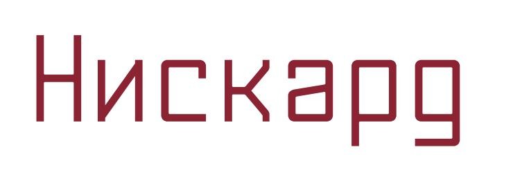 нискард