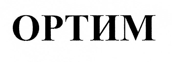 ортим