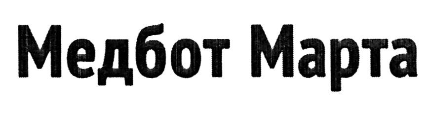 медбот марта