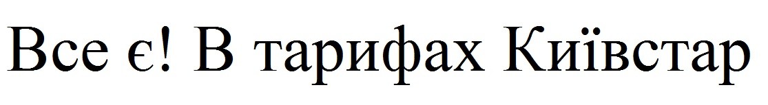 все є! в тарифах київстар