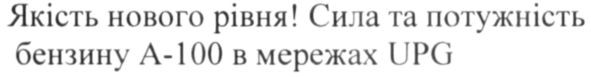 сила та потужність бензину а-100 в мережах upg