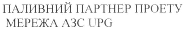 паливний партнер проекту мережа азс upg