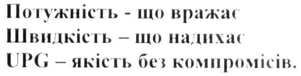 upg-якість без компромисів
