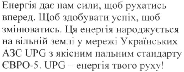 ця енергія народжується на вільній землі у мережі українських азс upg з якісним пальним стандарту євро-5