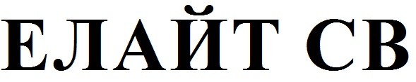елайт св