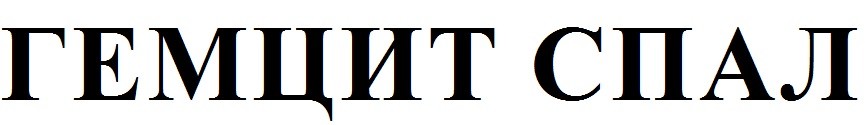 гемцит спал