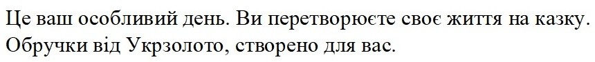 це ваш особливий день. ви перетворюєте своє життя на казку. обручки від укрзолото, створено для вас.
