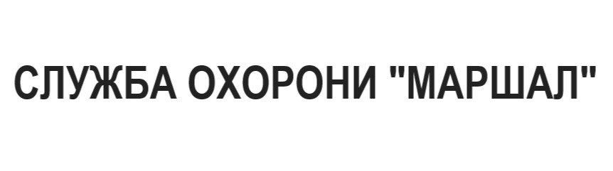 служба охорони "маршал"