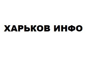 харьков инфо