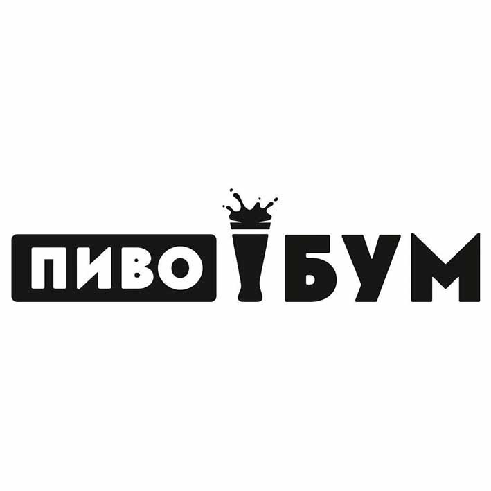 пиво бум