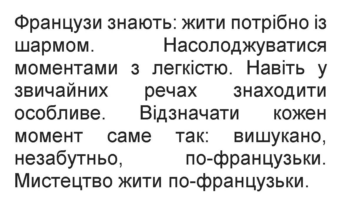 французи знають:жити потрібно із шармом. насолоджуватися моментами з легкістю. навіть у звичайних речах знаходити особливе.