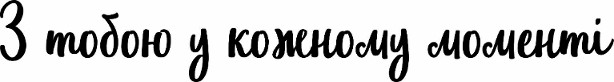 з тобою у кожному моменті