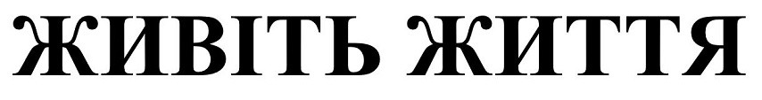 живіть життя