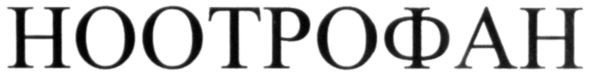 ноотрофан