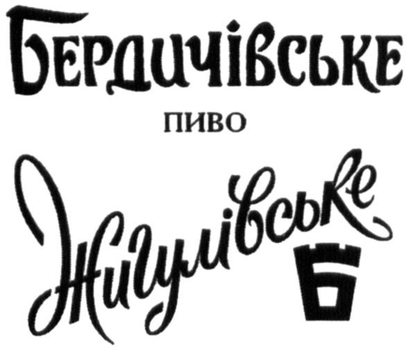 бердичівське пиво