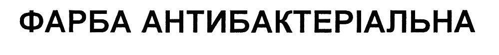 фарба антибактеріальна
