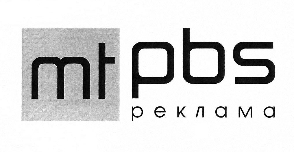 mt pbs реклама