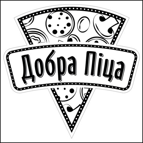 добра піца