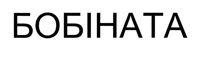 бобіната