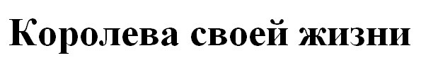 королева своей жизни