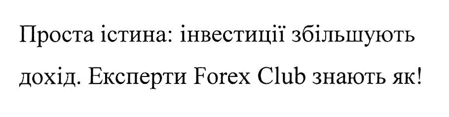 проста істина інвестиції збільшують дохід