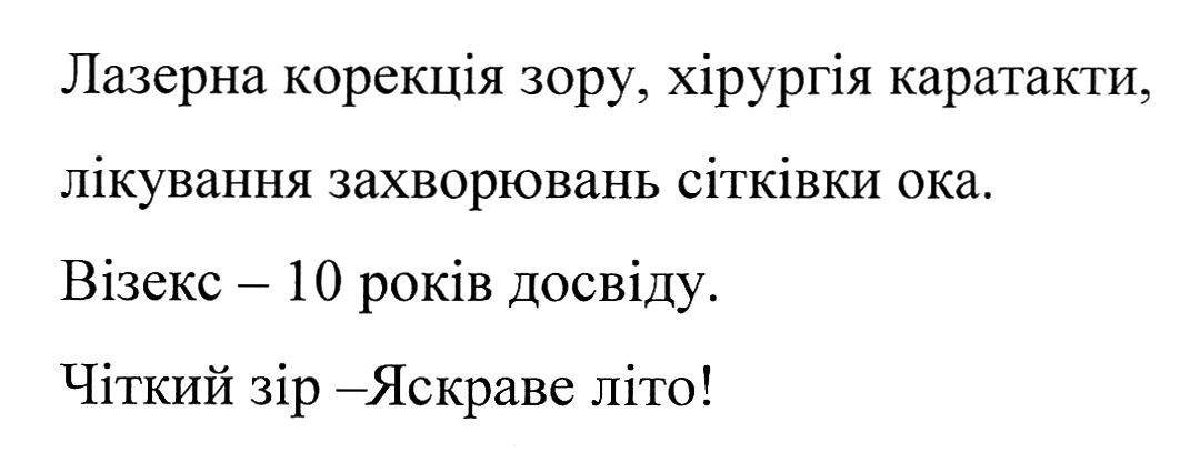 лазерна корекція зору, хірургія каратакти, лікування захворювань сітківки ока