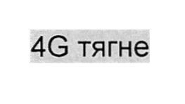 4g тягне