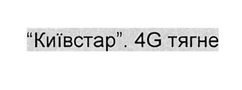 київстар 4g тягне